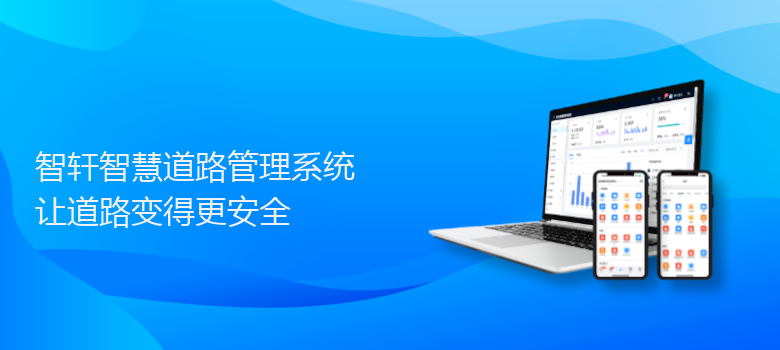 智慧道路管理系统